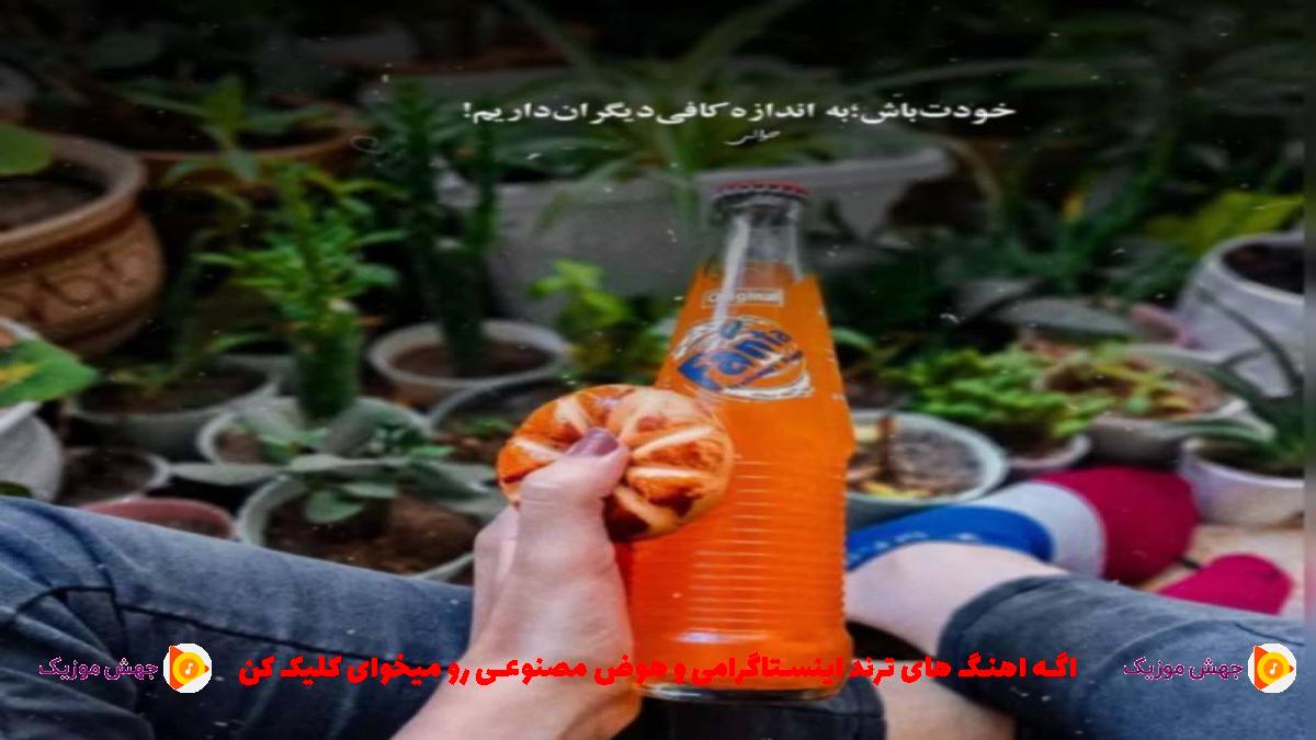 دانلود آهنگ انقد هارم که چیزی نمیکنه اذیتم فرق دارم با هر کی تحمیل کرد از بهرام